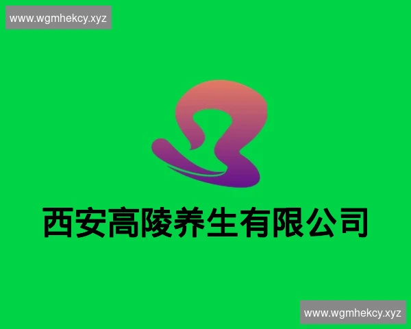 西安高陵养生有限公司