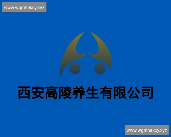 西安高陵养生有限公司